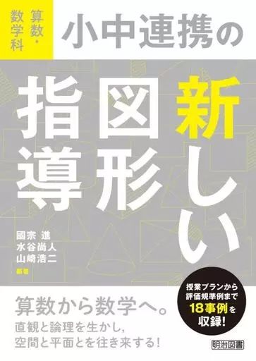 [Used] Book (Practical) “Education” Arithmetic and Mathematics Department New Figure Guidance for Elementary and Middle School Cooperation/ Susumu Kunimune