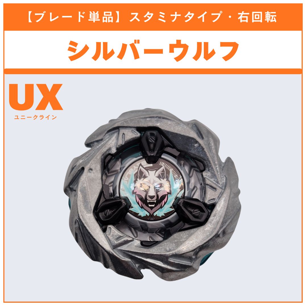 ブレード単品】シルバーウルフ UX-08 シルバーウルフ3-80FB 収録品