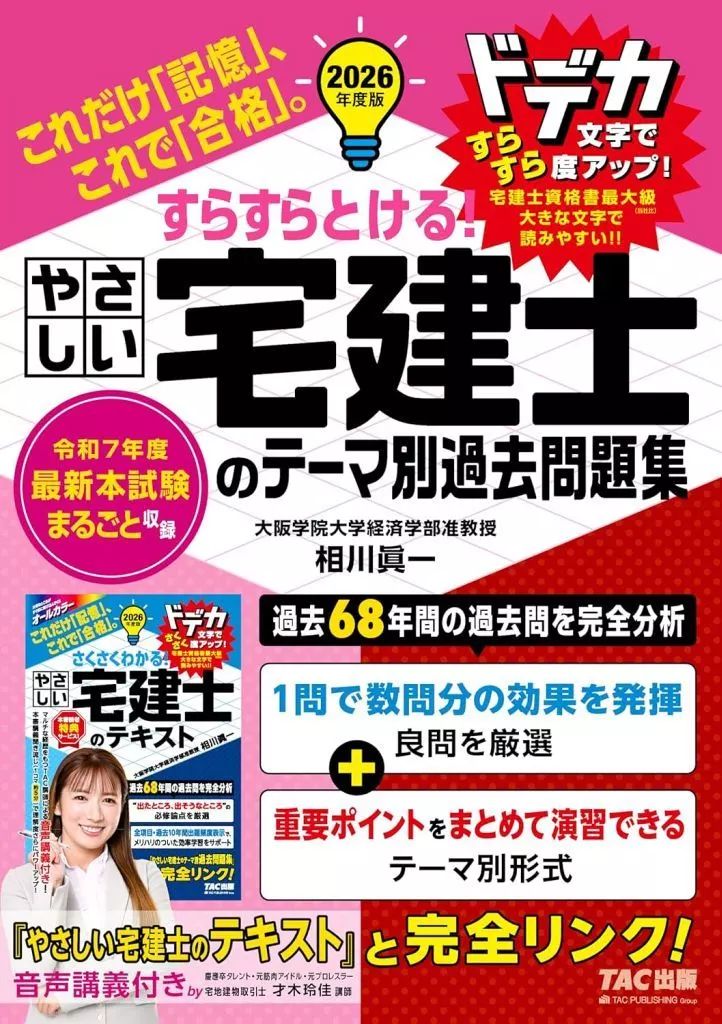 【中古】単行本(実用) ≪社会科学≫ 2026年度版 すらすらとける! やさしい宅建士のテーマ別過去問題集 - メルカリ