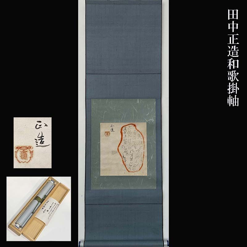 真作 日本初 公害 足尾銅山鉱毒事件 告発 政治家 田中正造 和歌 掛軸