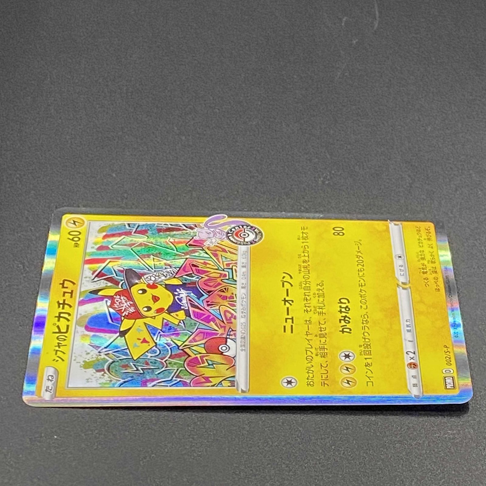 ポケモンカード ポケカ シブヤのピカチュウ PROMO プロモ 002/S-P 