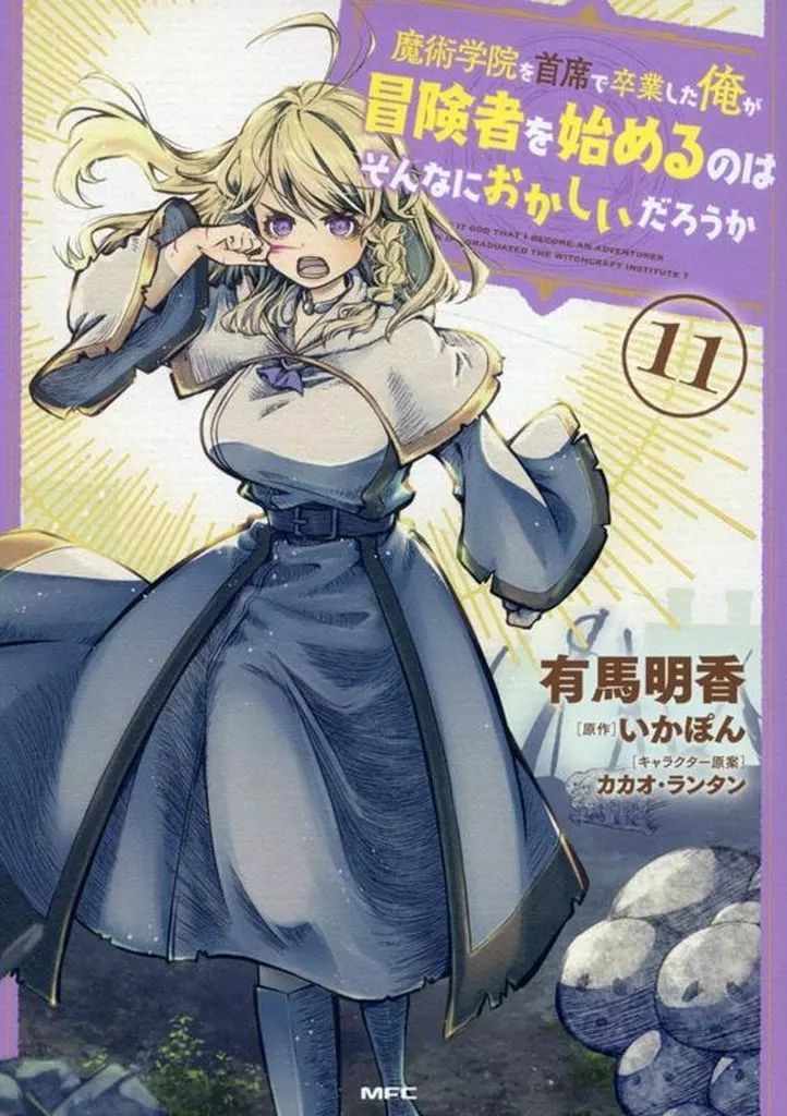 【】B6コミック ★未完)魔術学院を首席で卒業した俺が冒険者を始めるのはそんなにおかしいだろうか 1～11巻セット / 有馬明香