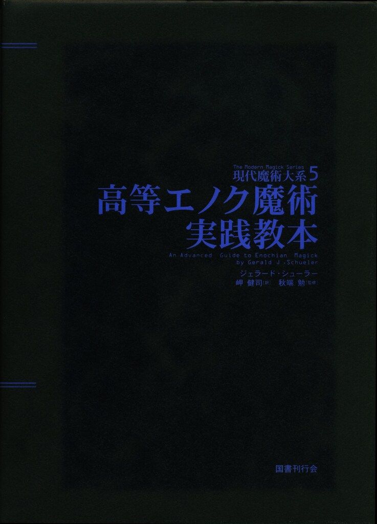 現代魔術大系5 高等エノク魔術実践教本 【匿名配送】 Amazon.co.jp