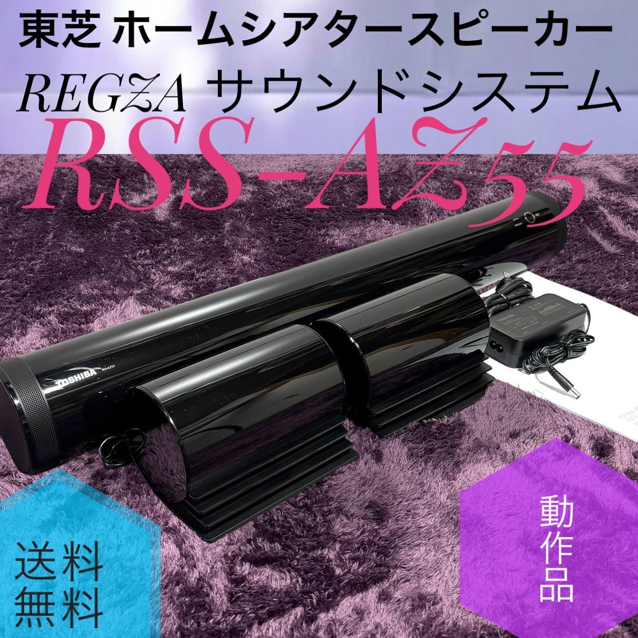 ☆送料無料 TOSHIBA 東芝 RSS-AZ55 ホームシアタースピーカー REGZA