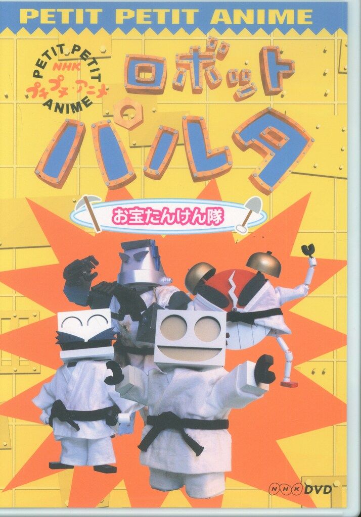 ポニーキャニオン アニメDVD ロボットパルタ お宝たんけん隊 - メルカリ