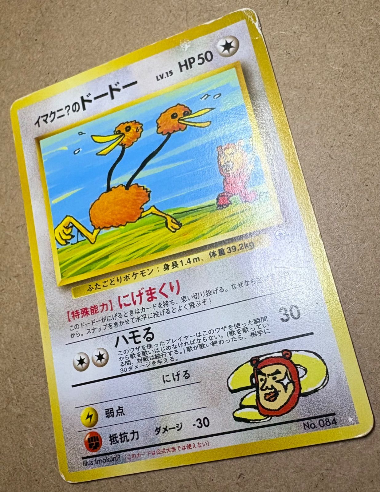 イマクニ?のドードー(ダメージ特価品) ポケモンカード旧裏 イマクニ?のドードー(ダメージ特価品) ポケモンカード旧裏