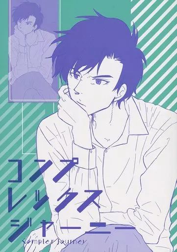 青春鉄道/コンプレックスジャーニー 中古】女性向け一般同人誌（BL含む） ≪オリジナル≫ コンプレックス