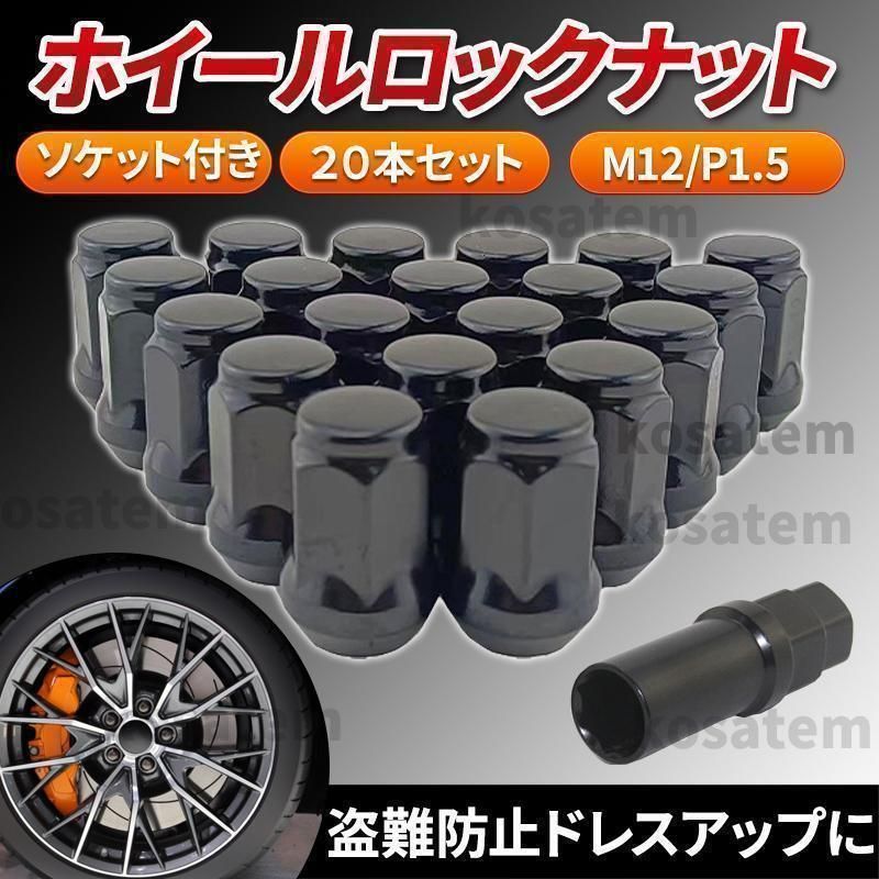 ホイールナット M12 P1.5 ブラック 黒 20個 ロックナット付 スチール製
