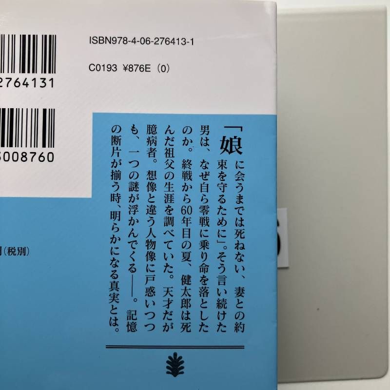 永遠の0 (講談社文庫 ひ 43-1) 文庫 ? 2009/7/15 百田 尚樹 (著)　J5-6Y4-3 thumbnail 3