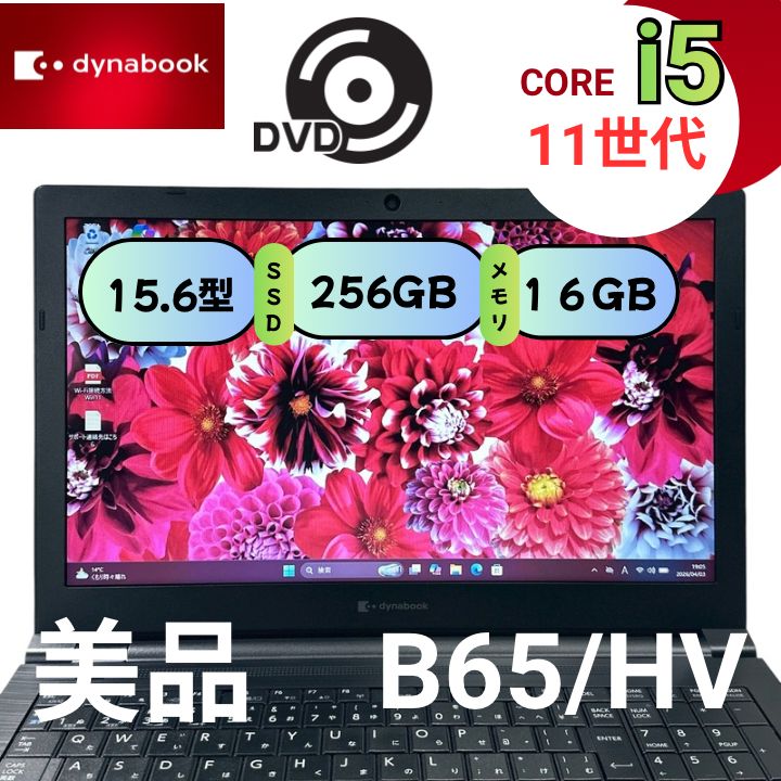 美品】dynabook B65/HV i5 16GB/SSD256GB DVD付 - メルカリ