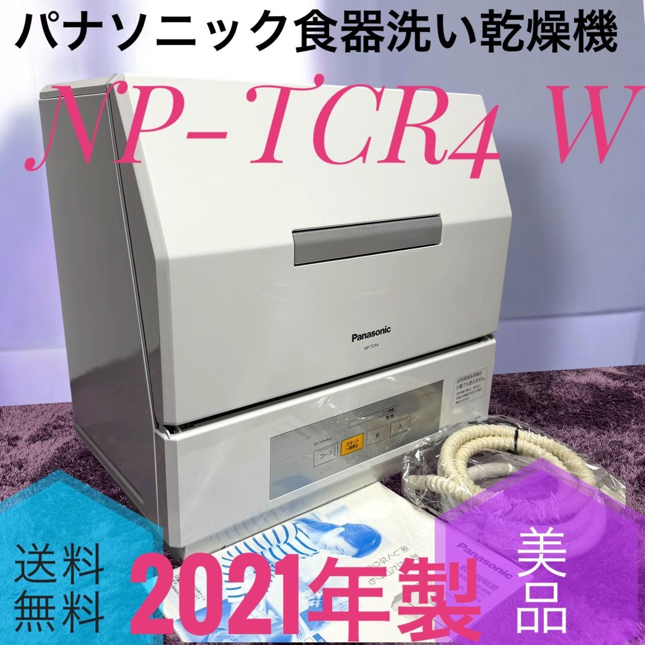 2021年製 パナソニック 食洗機 ホワイト 【公式通販】
