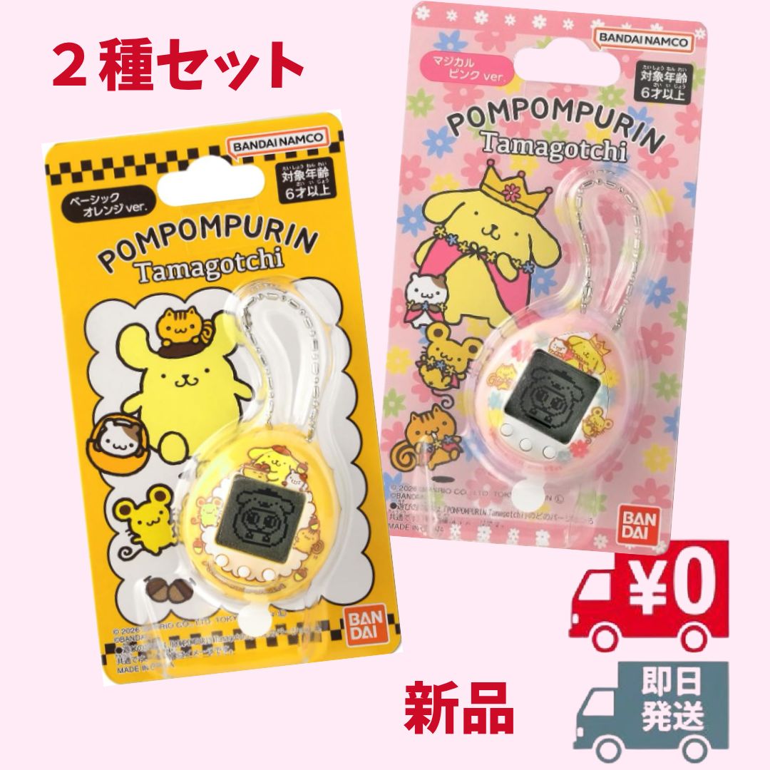 POMPOMPURIN Tamagotchi ベーシックオレンジ ver. / マジカルピンク