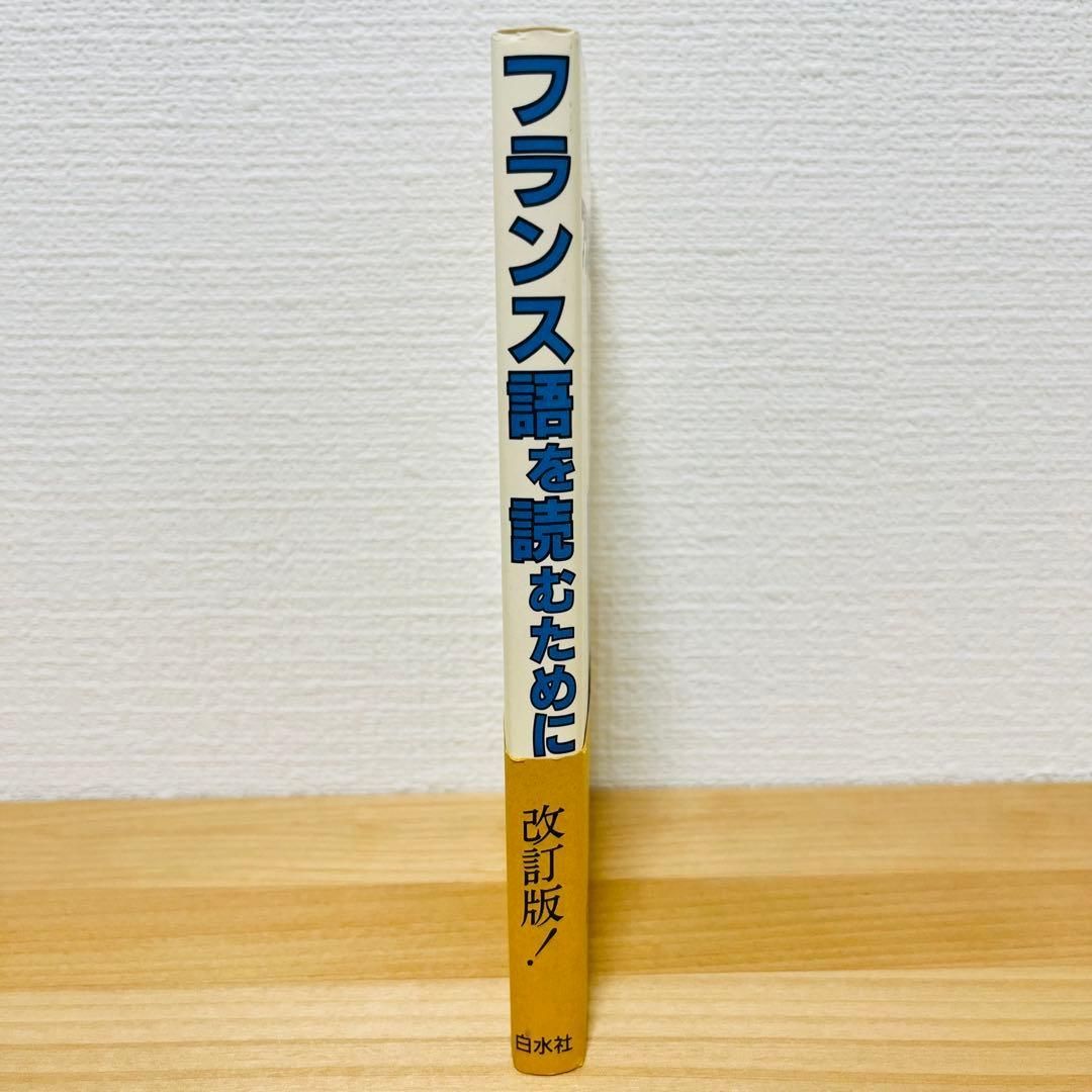 フランス語を読むために 80のキー・ポイント 改訂版 白水社 - メルカリ
