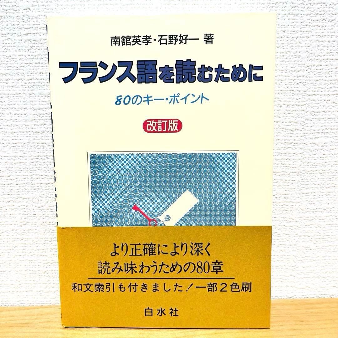 フランス語を読むために 80のキー・ポイント 改訂版 白水社 - メルカリ