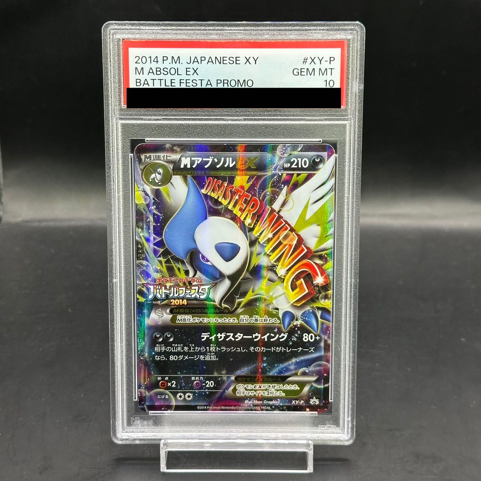 【PSA10】MアブソルEX P [XY-P] バトルフェスタ2014 プロモ PSA10】MアブソルEX(バトルフェスタ2014) PROMO XY-P 1枚 - メルカリ