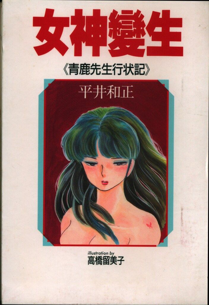 徳間書店 平井和正ライブラリー 平井和正 女神恋生 全8冊揃 バインダー