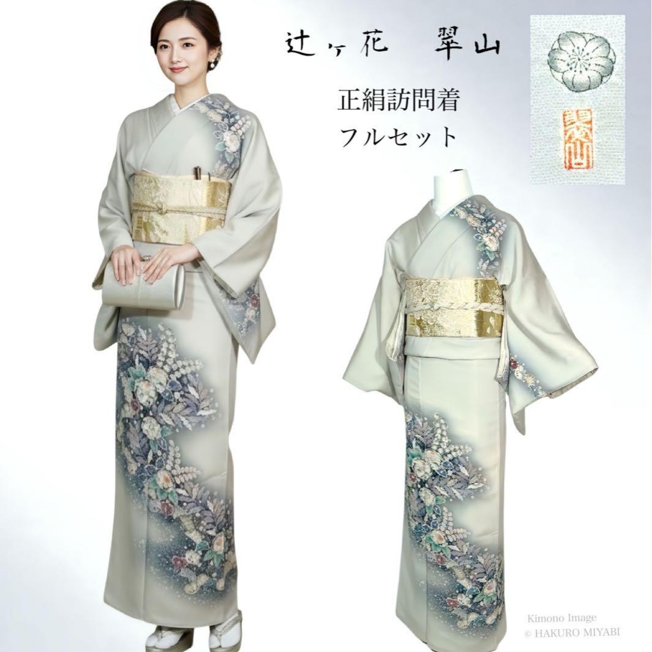 辻ヶ花 翠山 正絹訪問着 フルセット 上質白花色 幻想暈し 金彩美柄
