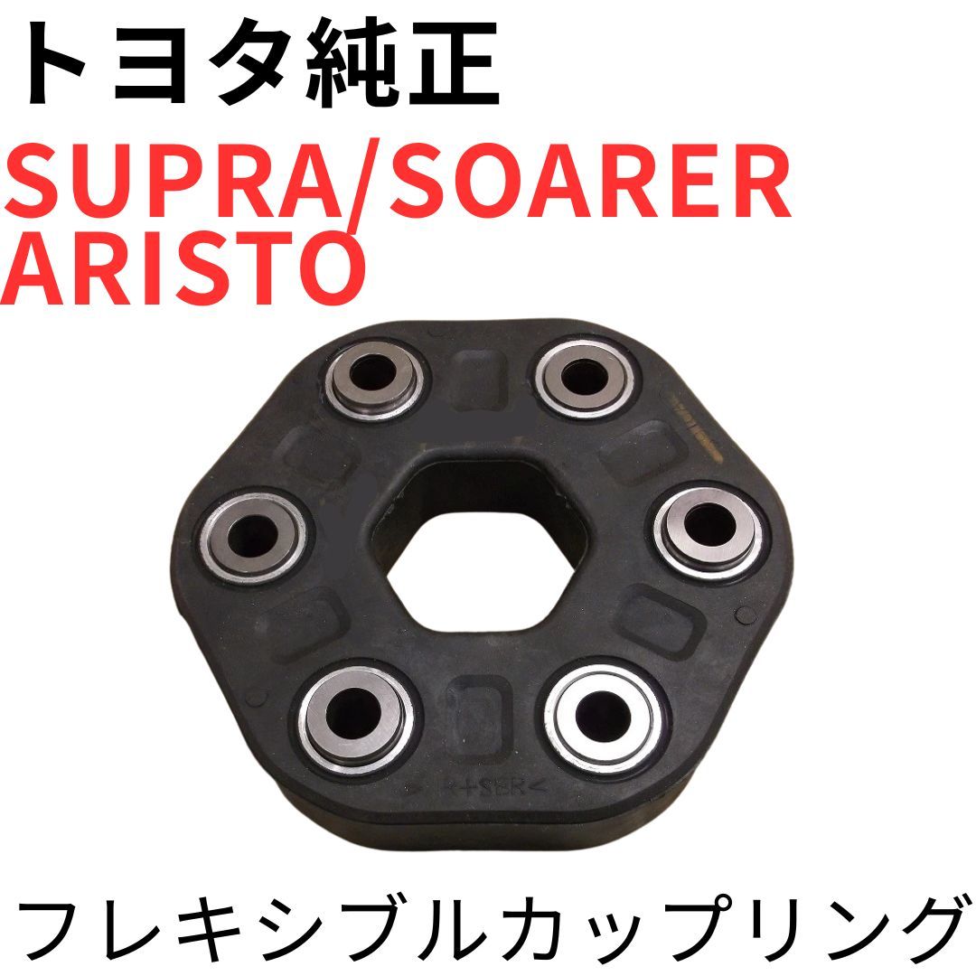 SUPRA SOARER ARISTO【純正新品】フレキシブルカップリングJZA80 UZZ40 JZS147JZS161 RZ系SZ系 V300 プロペラシャフト FLEXIBLE COUPLING