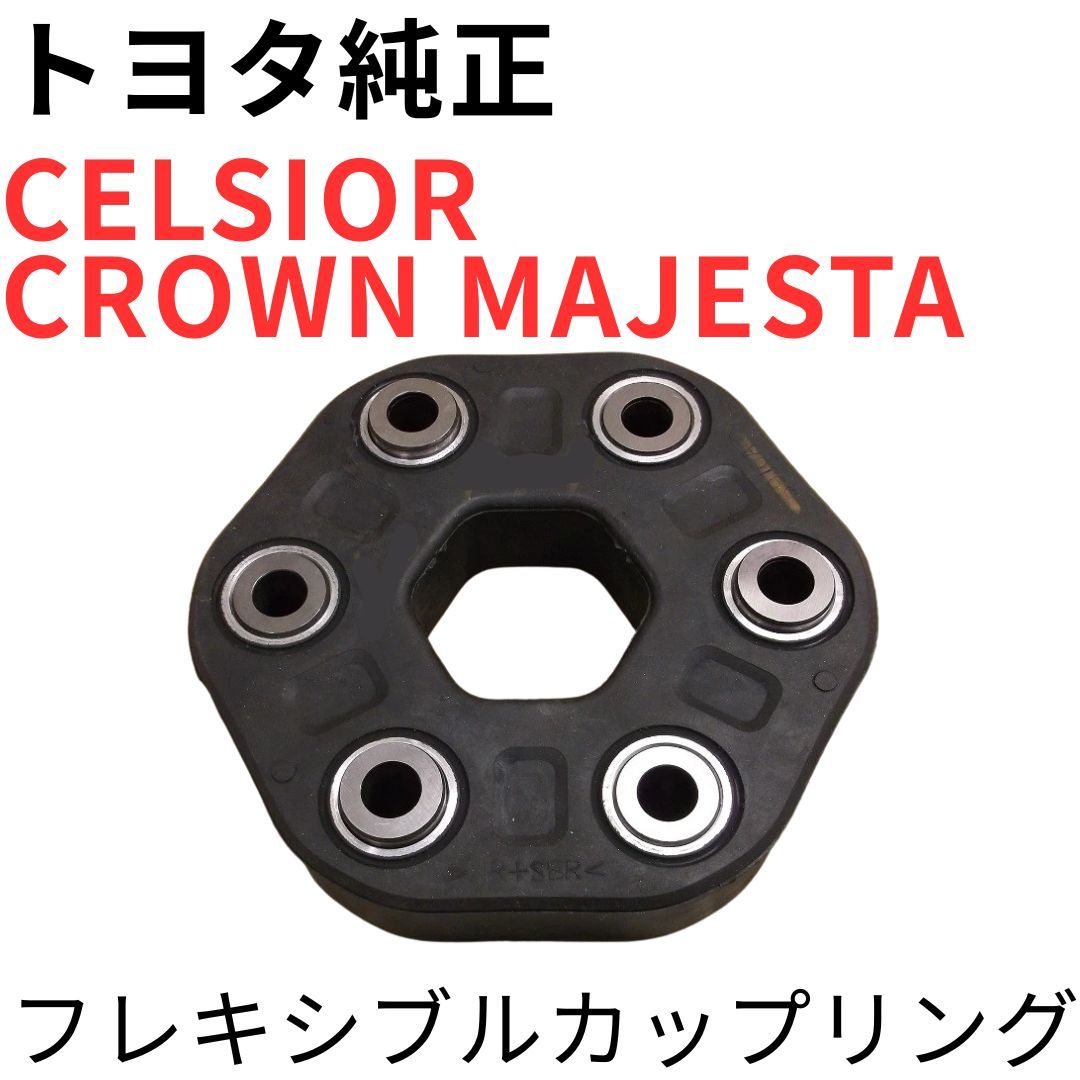 CELSIOR/CROWN MAJESTA【純正新品】フレキシブルカップリングUCF20系UCF30系UZS15系UZS17系UZS186 プロペラシャフト FLEXIBLE COUPLING
