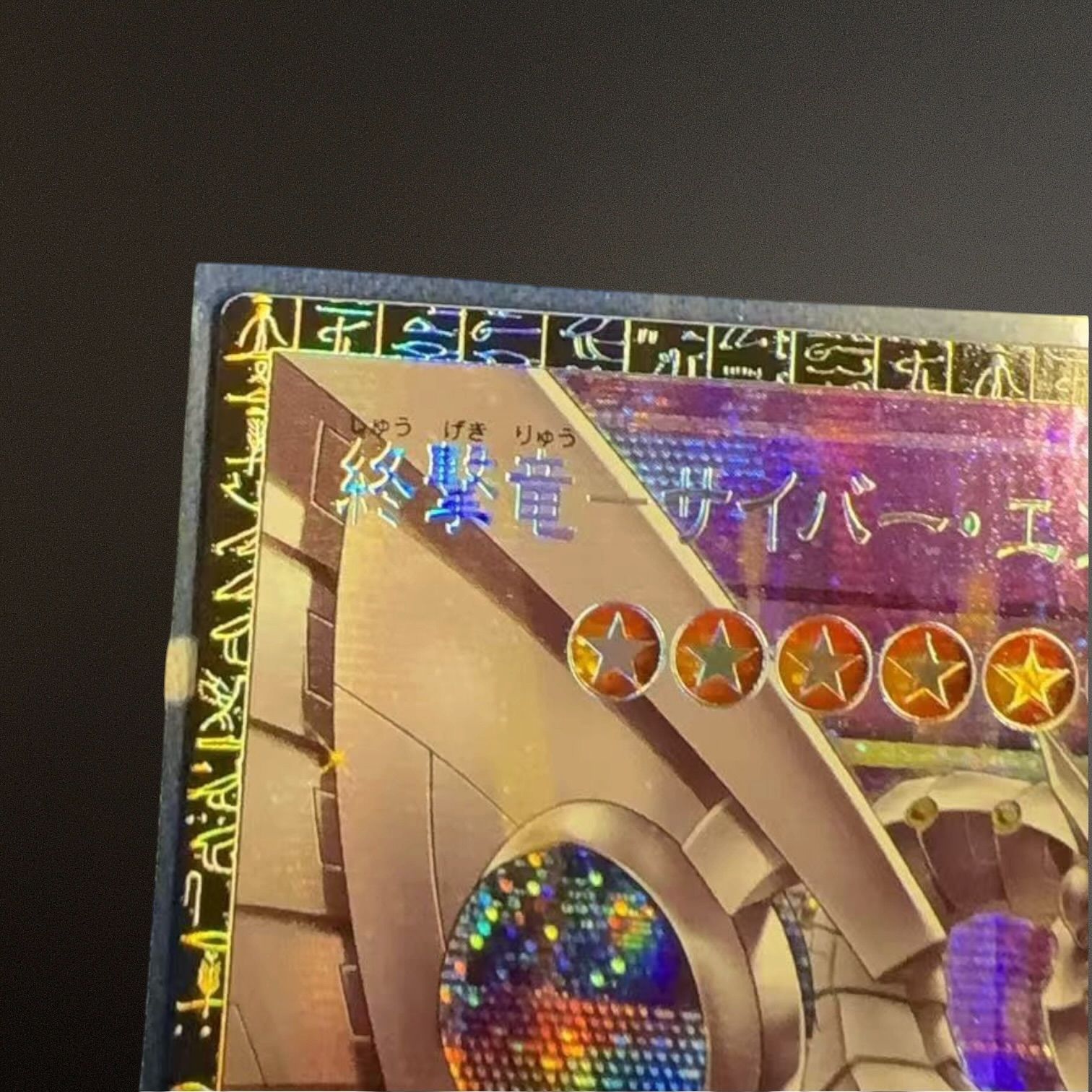 遊戯王 終撃竜-サイバー・エンド・ドラゴン グランドマスターレア 