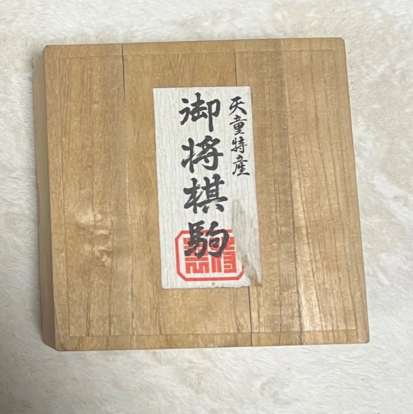 天童特産 御将棋駒 将棋駒 一歩作 - メルカリ