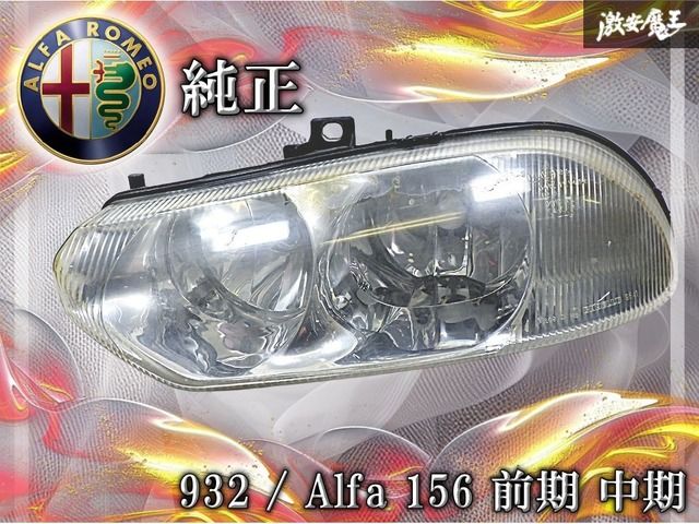 アルファロメオ 純正 932 アルファ 156 前期 中期 ハロゲン ヘッド 