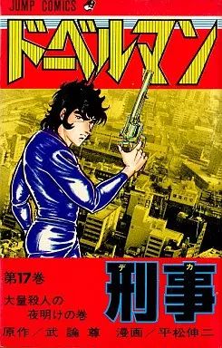 【中古】 ドーベルマン刑事（17） 中古】少年コミック ドーベルマン刑事(17) - メルカリ