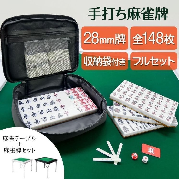 麻雀卓 麻雀牌 セット 折りたたみ 麻雀テーブル 手打ち 軽量 家庭用 