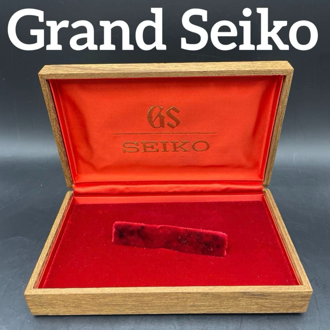 SEIKO GS グランドセイコー 時計ケース 木箱 GS グランドセイコー 木箱のみ 木製化粧箱 空箱 ボックス 内張りレッド