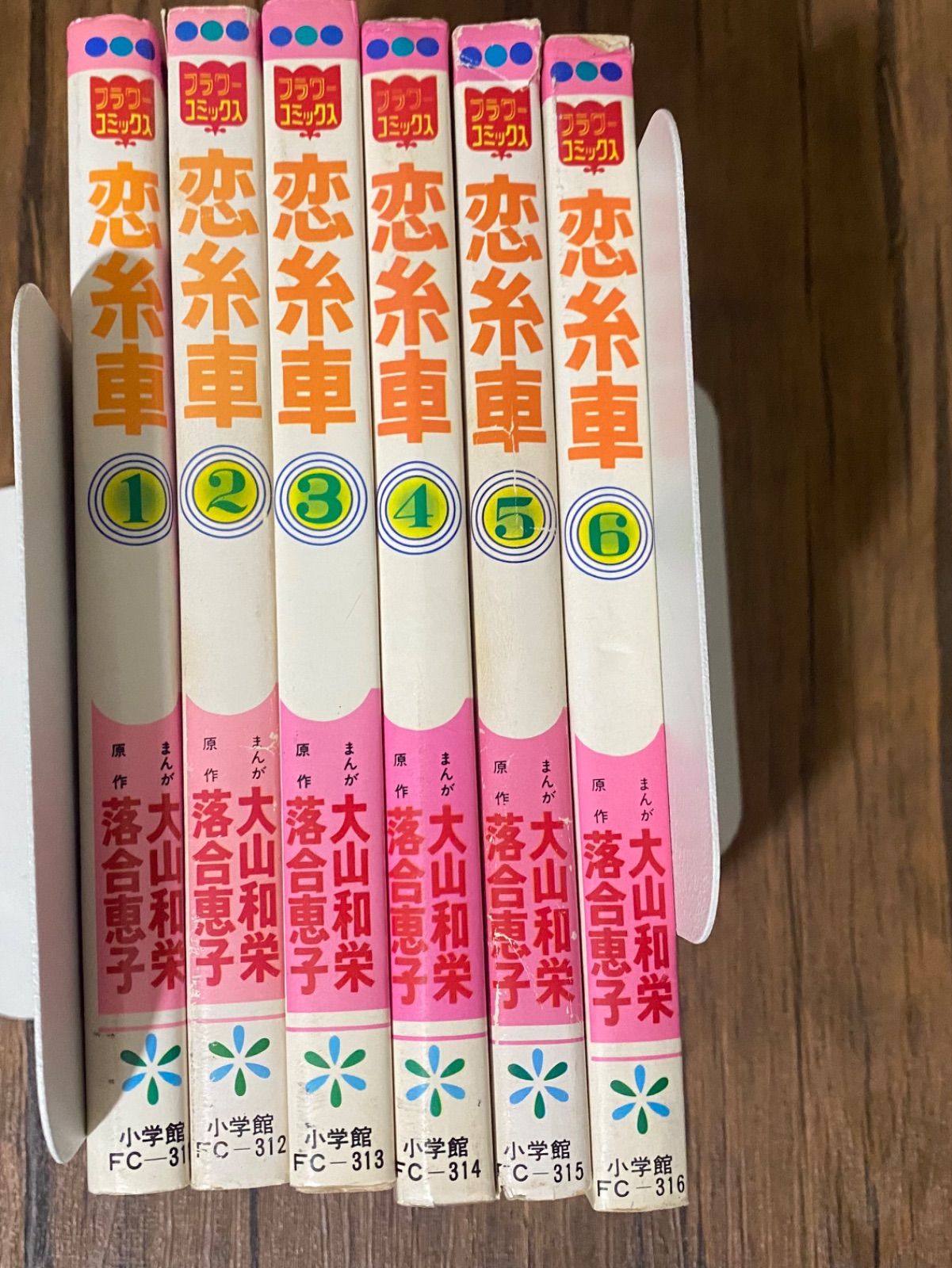 恋糸車　全巻セット　小学館　落合恵子　大山和栄　フラワーコミックス　FC 漫画 恋糸車 全巻セット 小学館 落合恵子 大山和栄 フラワーコミックス FC