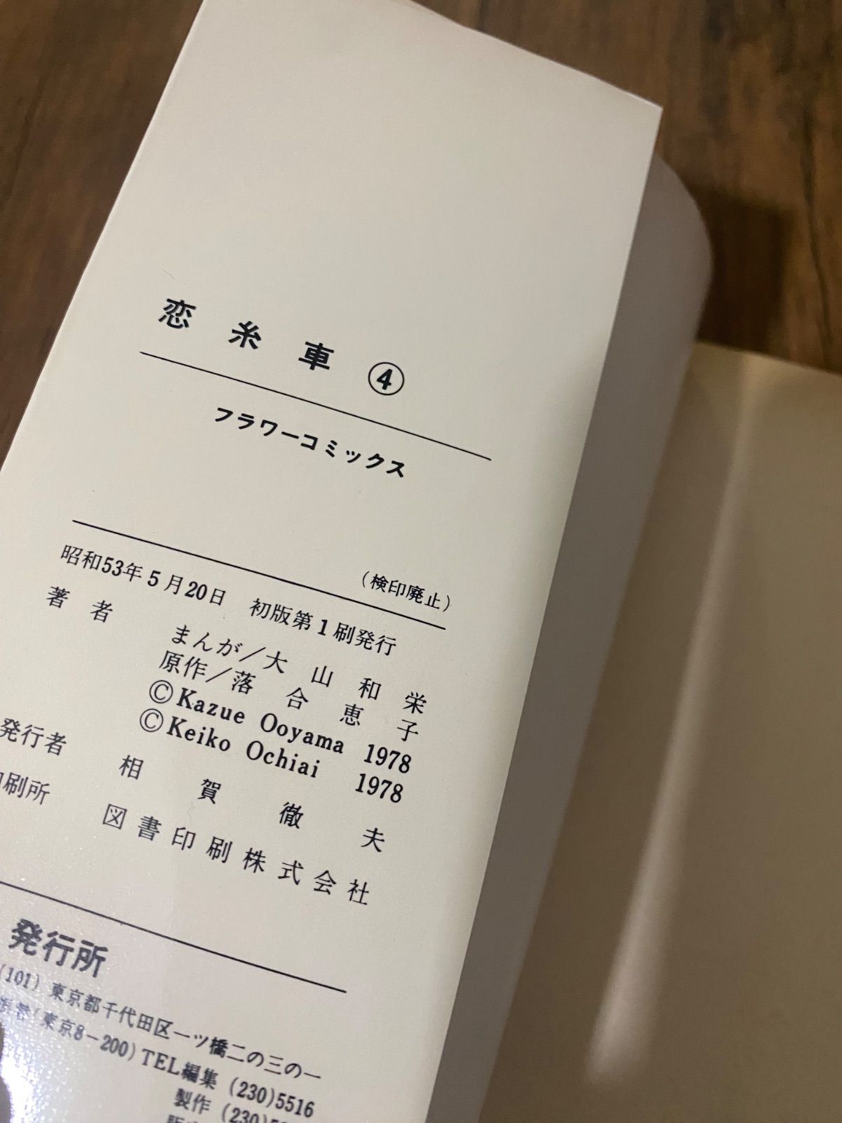 全巻セット】恋糸車 全6巻 大山和栄 落合恵子 小学館 フラワー
