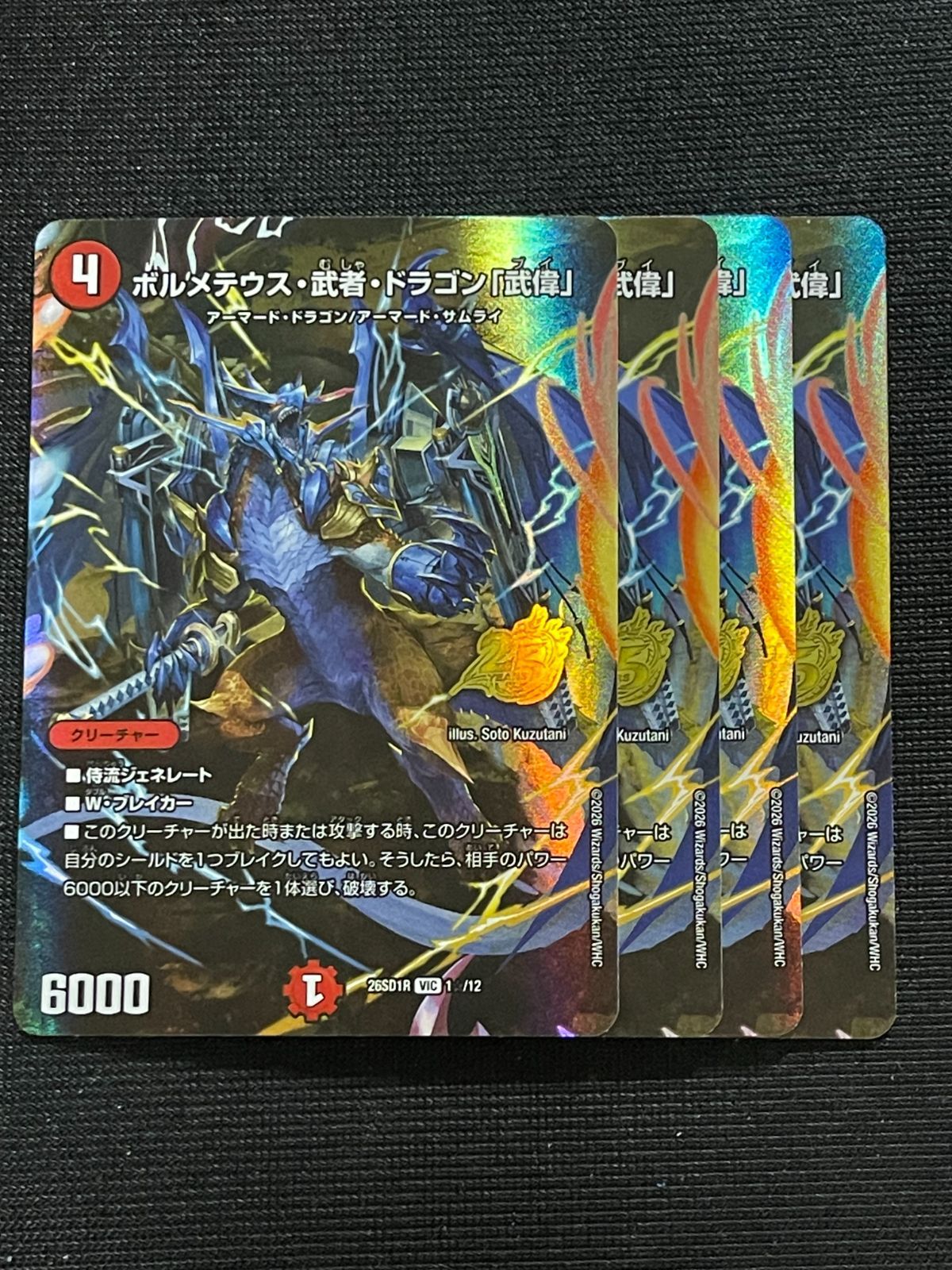 ボルメテウス武者ドラゴン「武偉」25TH 4枚 シークレット ドキドキ