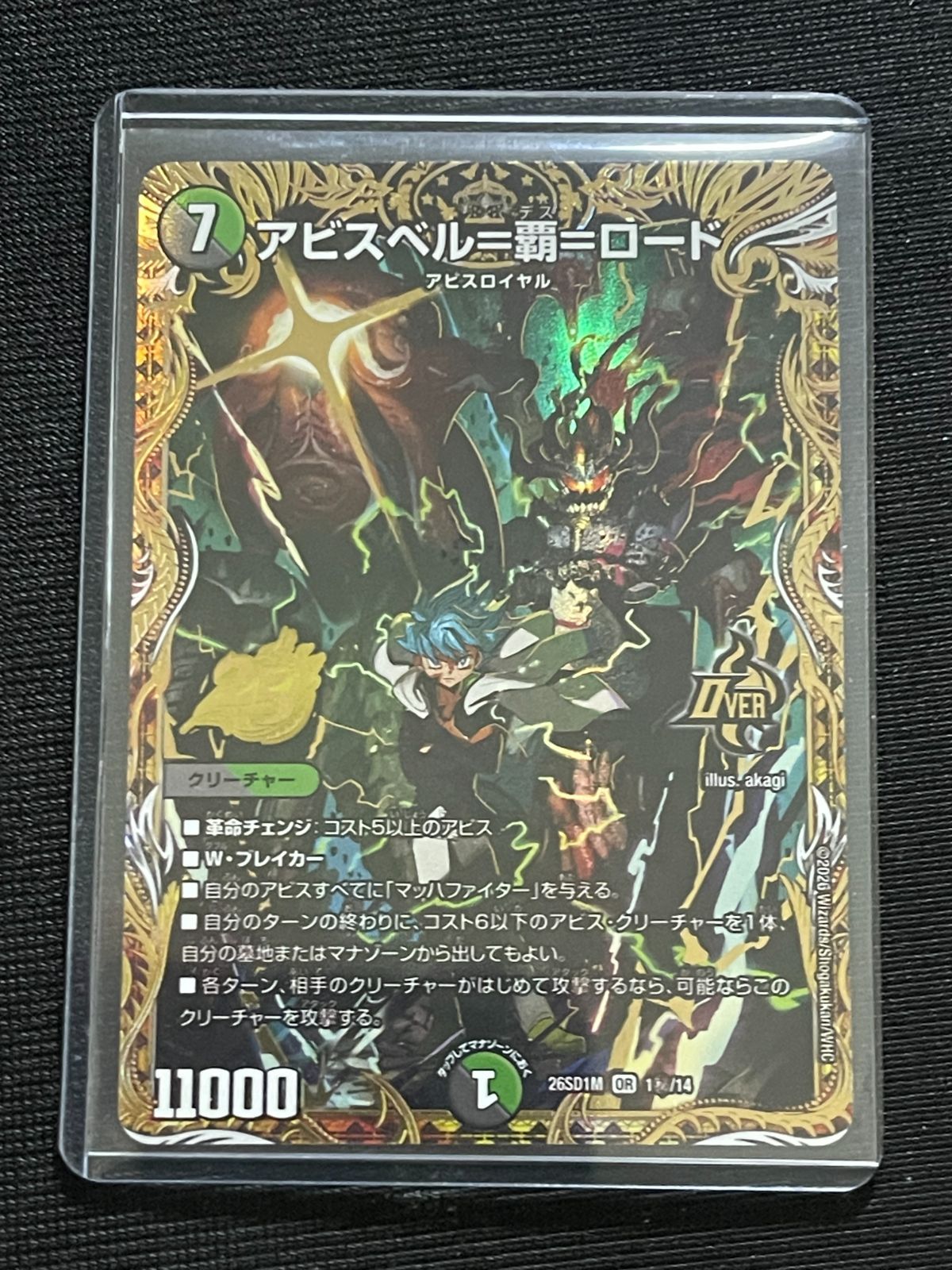 デュエマ アビスベル＝覇＝ロード　　シークレット　シク　ドキつよ アビスベル＝覇＝ロード シークレット ドキドキつよいデッキ 25の王道