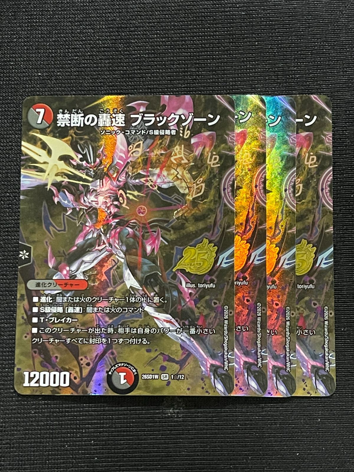 禁断の轟速ブラックゾーン 25TH 4枚 シークレット ドキドキつよい