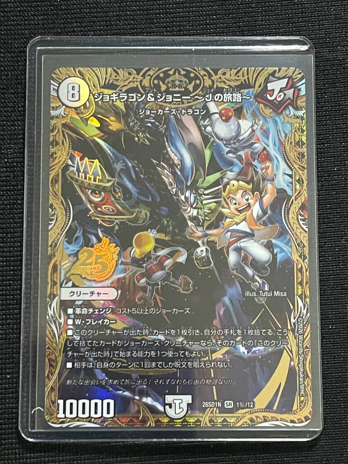 ジョギラゴン&ジョニー Jの旅路 シークレット ドキドキつよいデッキ 25