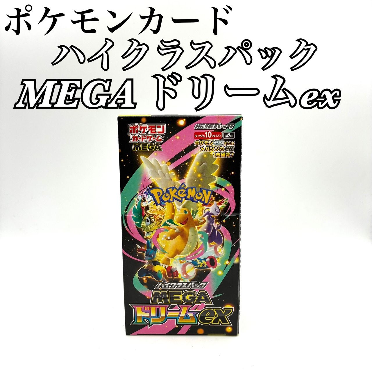 未開封 ペリペリあり】ポケモンカード ハイクラスパック MEGA ドリーム