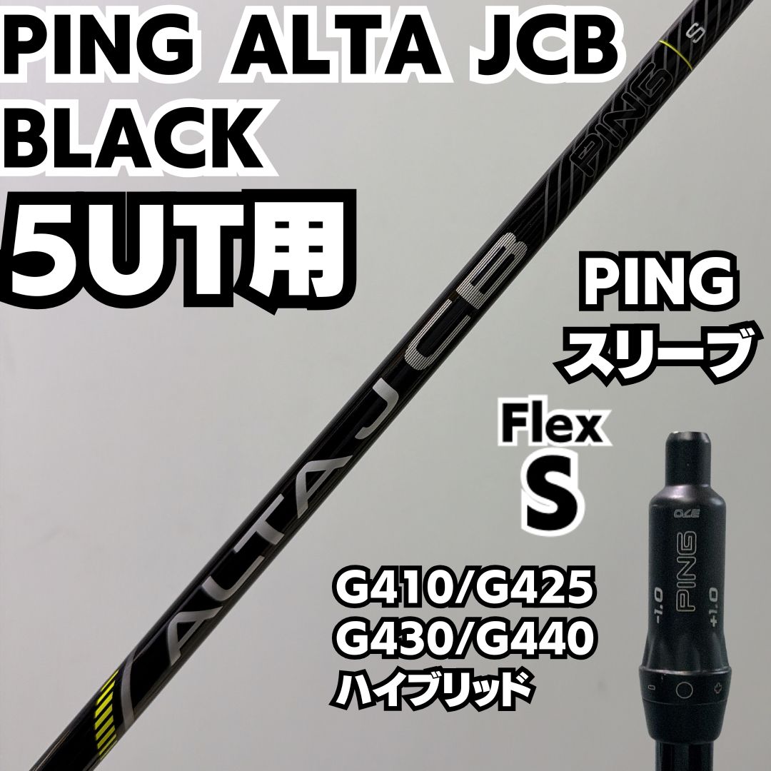 ゴルフ PING ALTA J CB BLACK 5UTシャフトフレックスSスリーブ付き