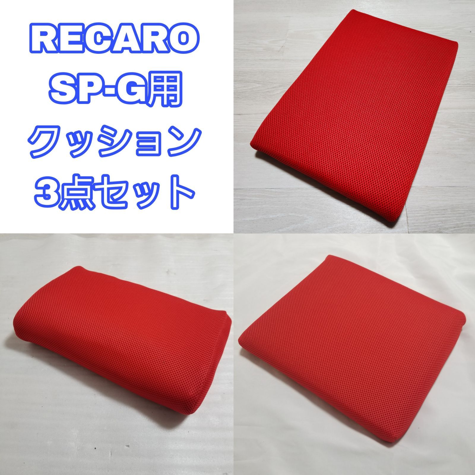 赤 RECARO SP-G SPG 対応 背部 座部 腿部クッション3点セット フルバケ 