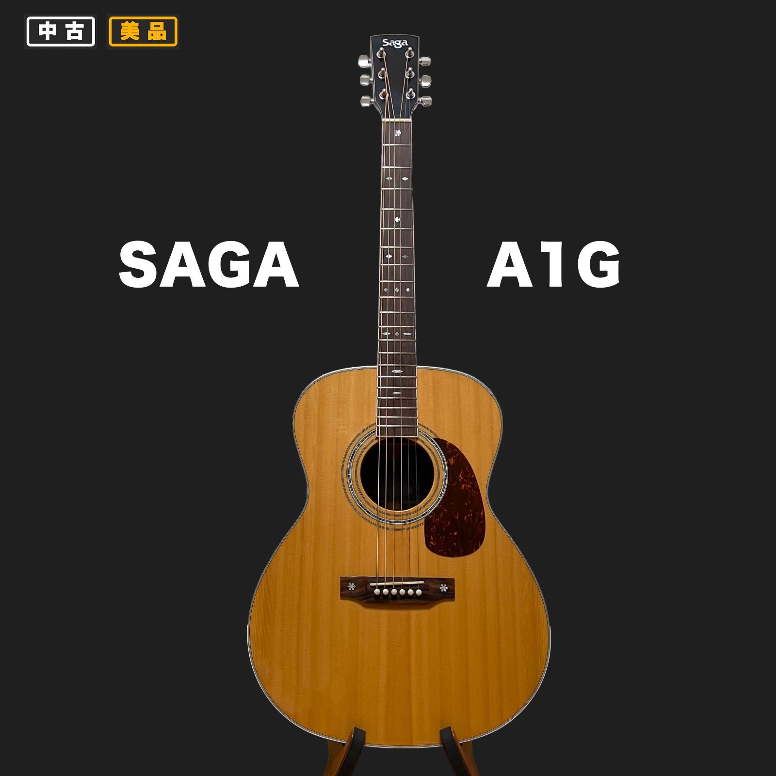 オール単板】SAGA A1G サーガ アコースティックギター【中古美品
