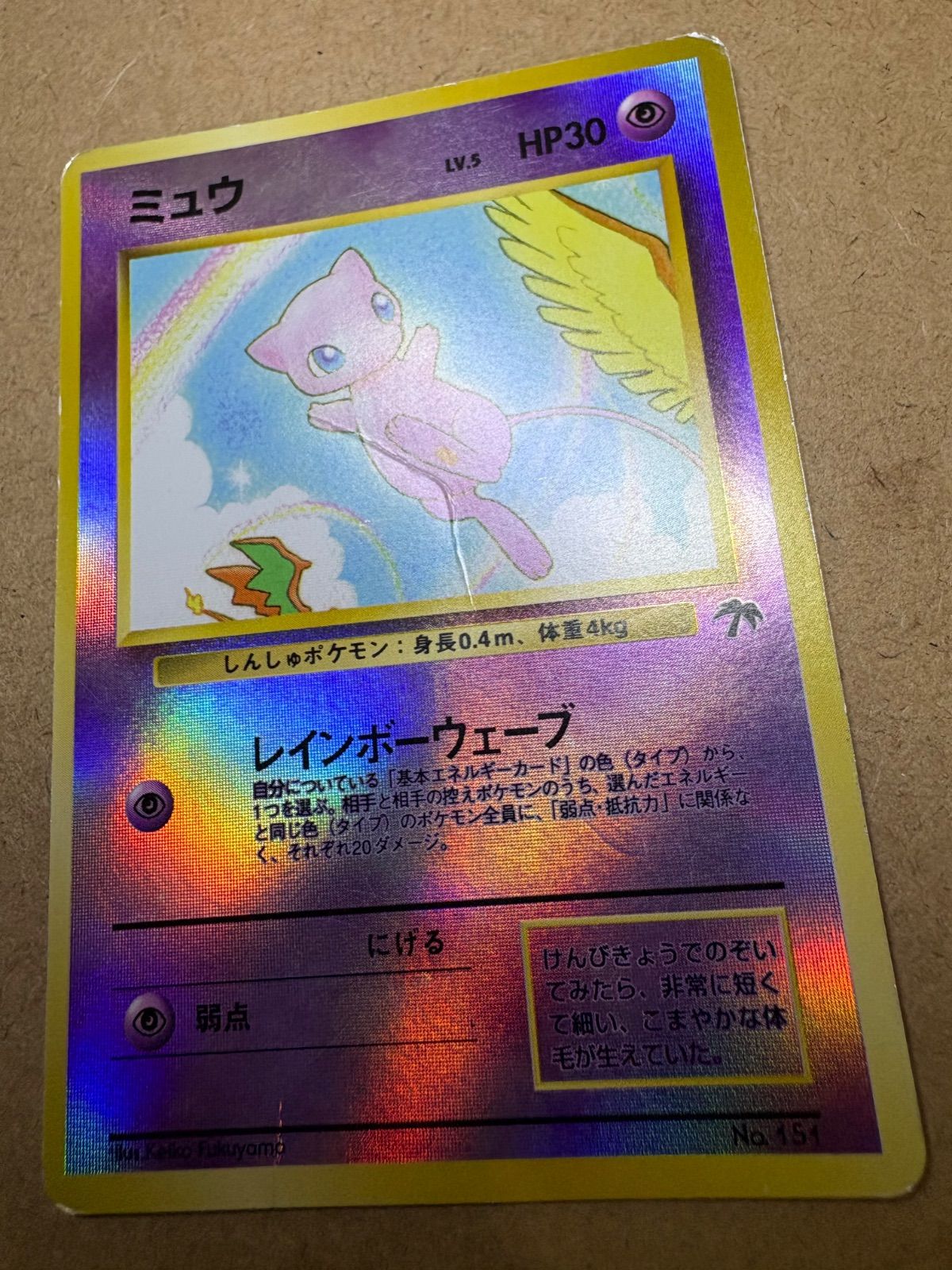サザンアイランドのミュウ(ダメージ特価品) ポケモンカード旧裏 サザンアイランドのミュウ(ダメージ特価品) ポケモンカード旧裏