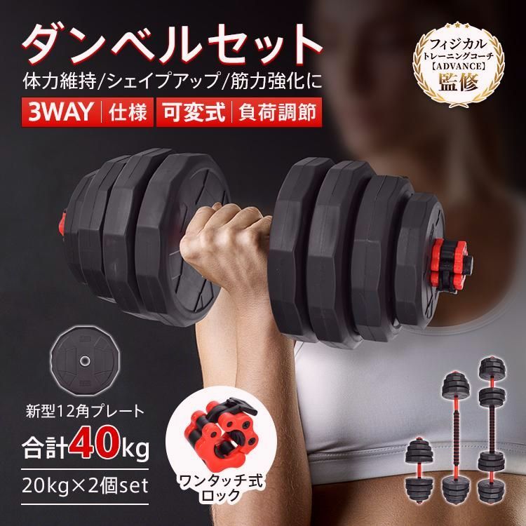 送料無料】ダンベル 20kg 可変式 40kg ダンベルセット 2個セット 12角 