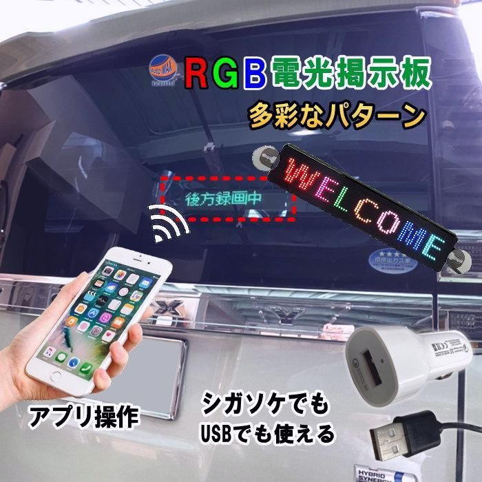 送料無料】RGB 電光掲示板 LED 小型 USB 5V シガーソケット 12V 24V 