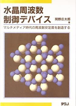 【】 水晶周波数制御デバイス マルチメディア時代の周波数安定度を創造する