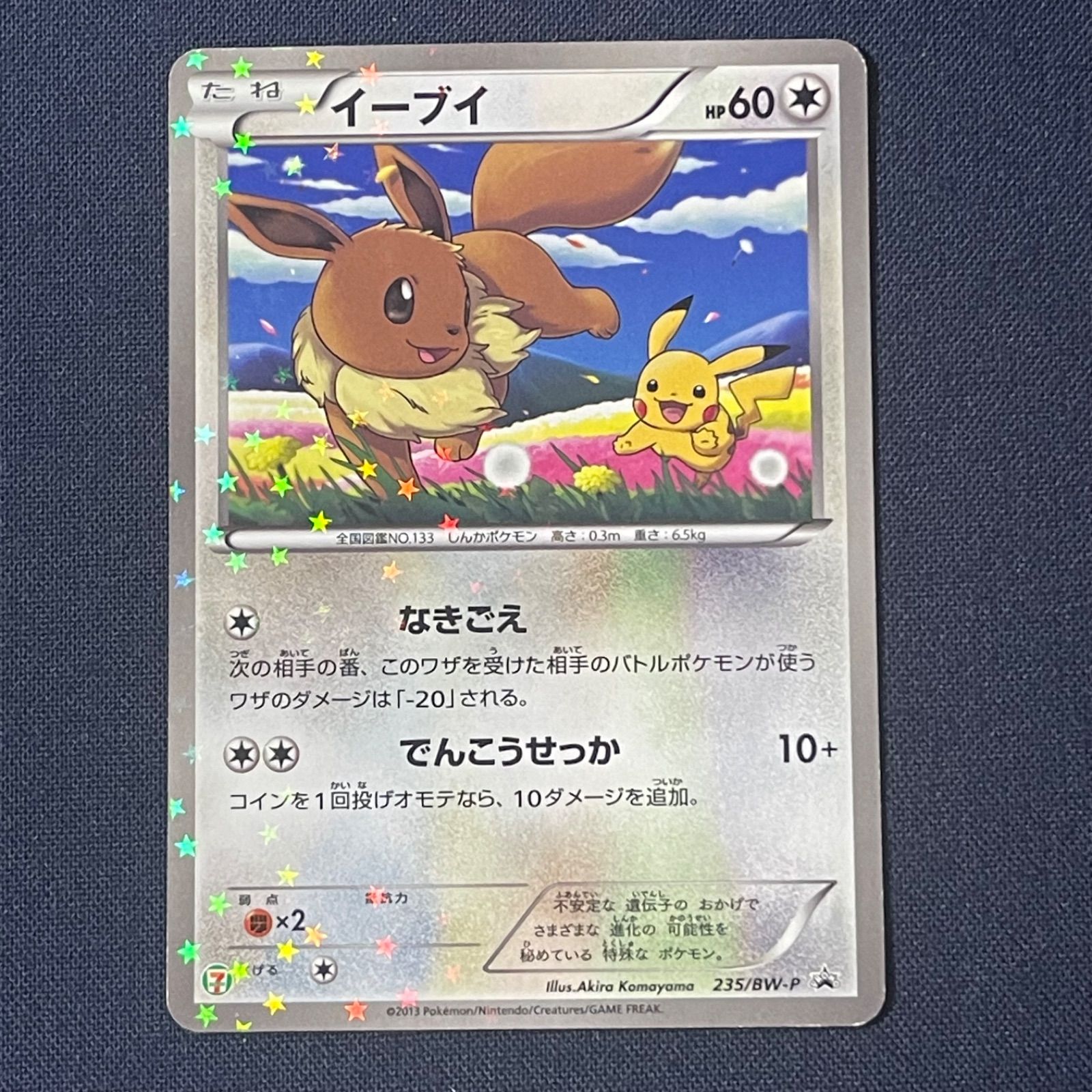 イーブイ BW-P 235 セブンイレブン ポケモンスタンプラリー イーブイ BW-P 235 セブンイレブン ポケモンスタンプラリー