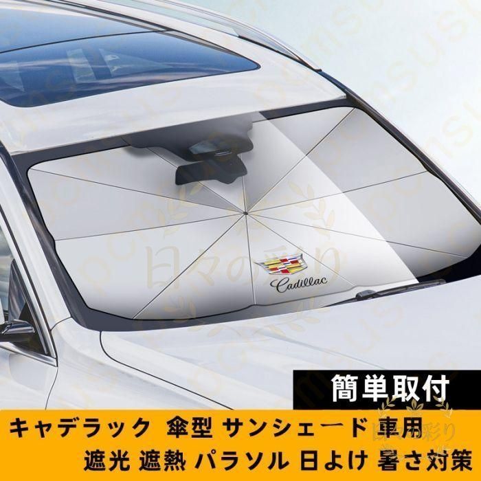 キャデラック エスカレード サンシェード フロントガラス用 車用日よけ Cadillac 車中泊 GM 純正 07〜14 日差し COVERKING 収納袋 説明書 79CM*145CM キャデラック Cadillac ロゴ 車用 サンシェード 車 傘型