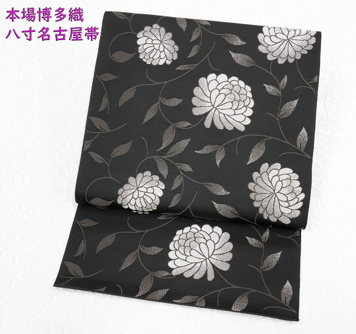 限定品!新品未仕立 博多帯 協和織 八寸名古屋帯 マム 黒地 仕立 限定品!新品未仕立 博多帯 協和織 八寸名古屋帯 マム 黒地 仕立