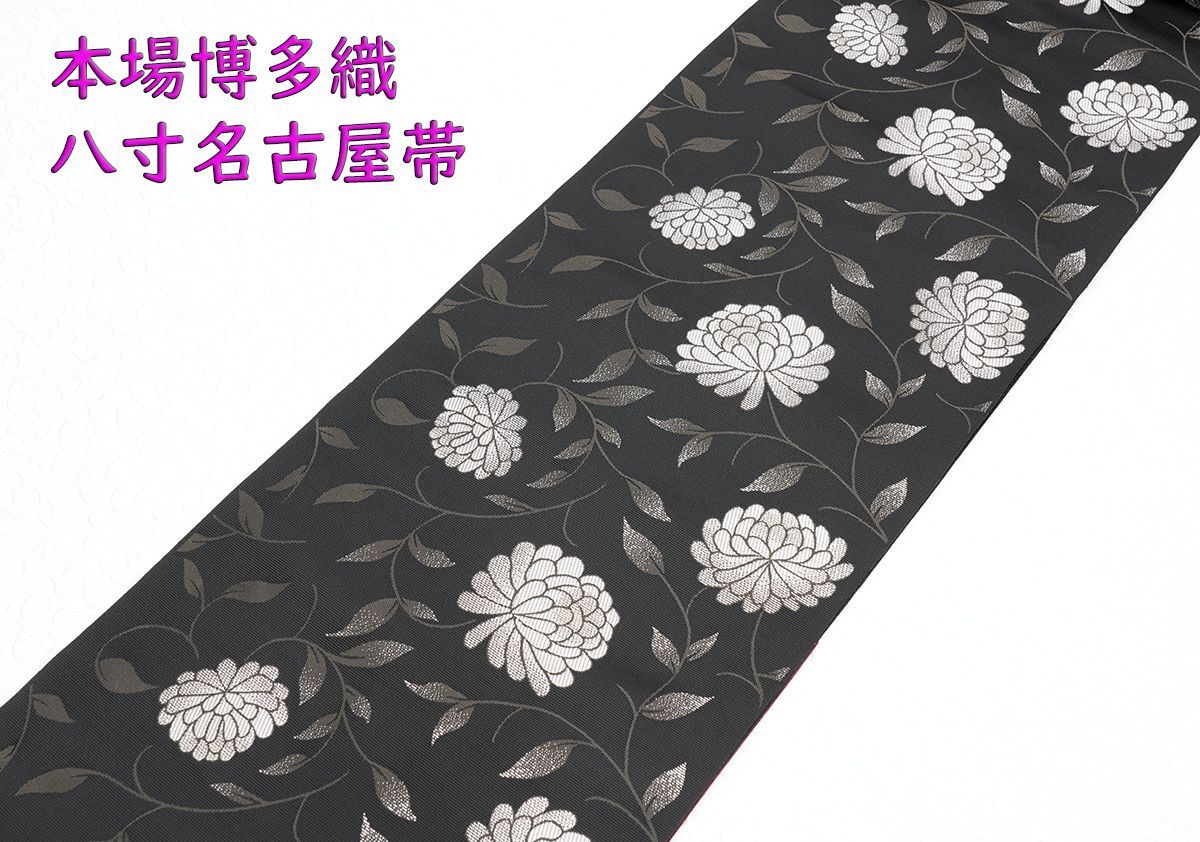 限定品!新品未仕立 博多帯 協和織 八寸名古屋帯 マム 黒地 仕立 限定品!新品未仕立 博多帯 協和織 八寸名古屋帯 マム 黒地 仕立