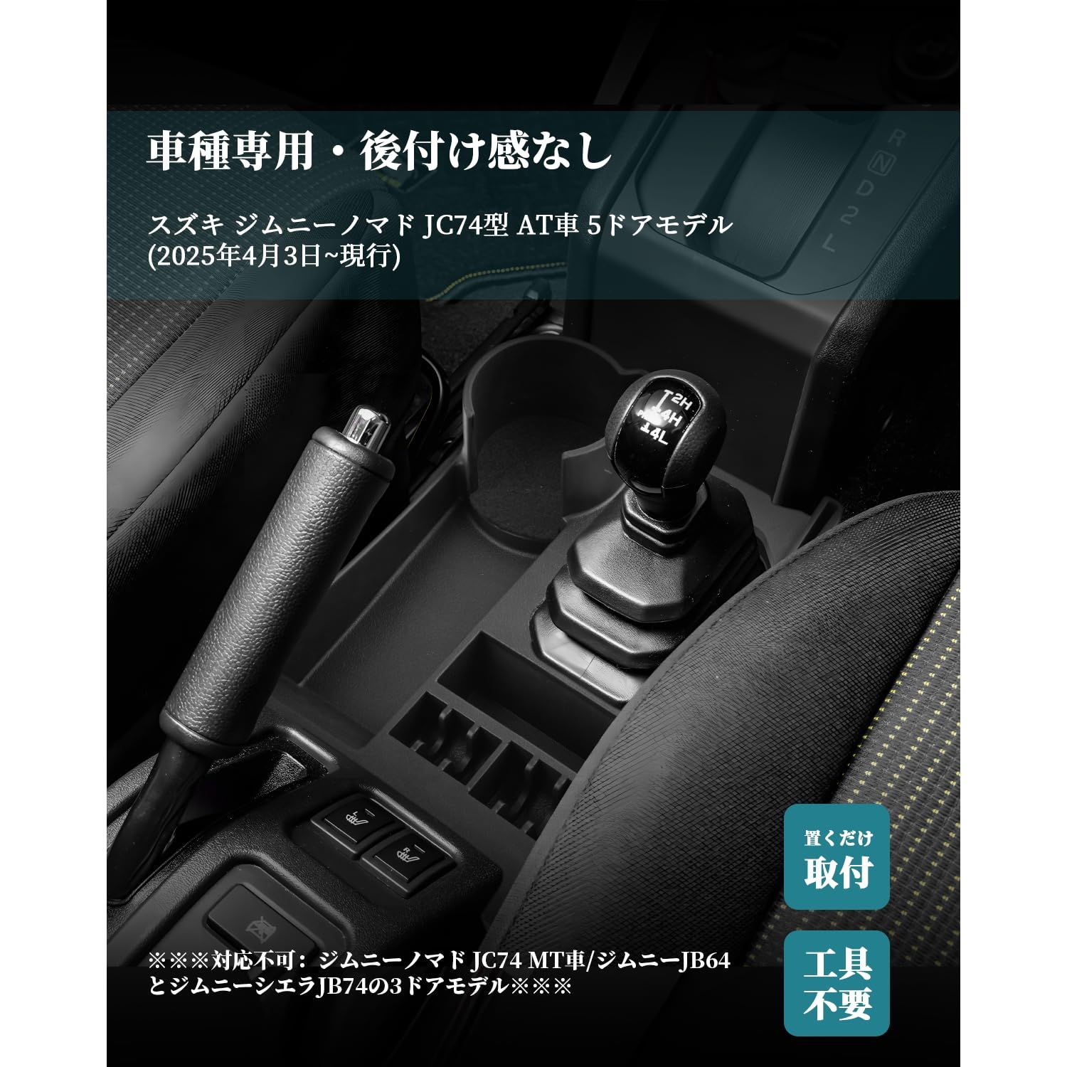 新品 HUAHAO 【AT車専用】 ジムニーノマド jc74専用 コンソールトレイ 