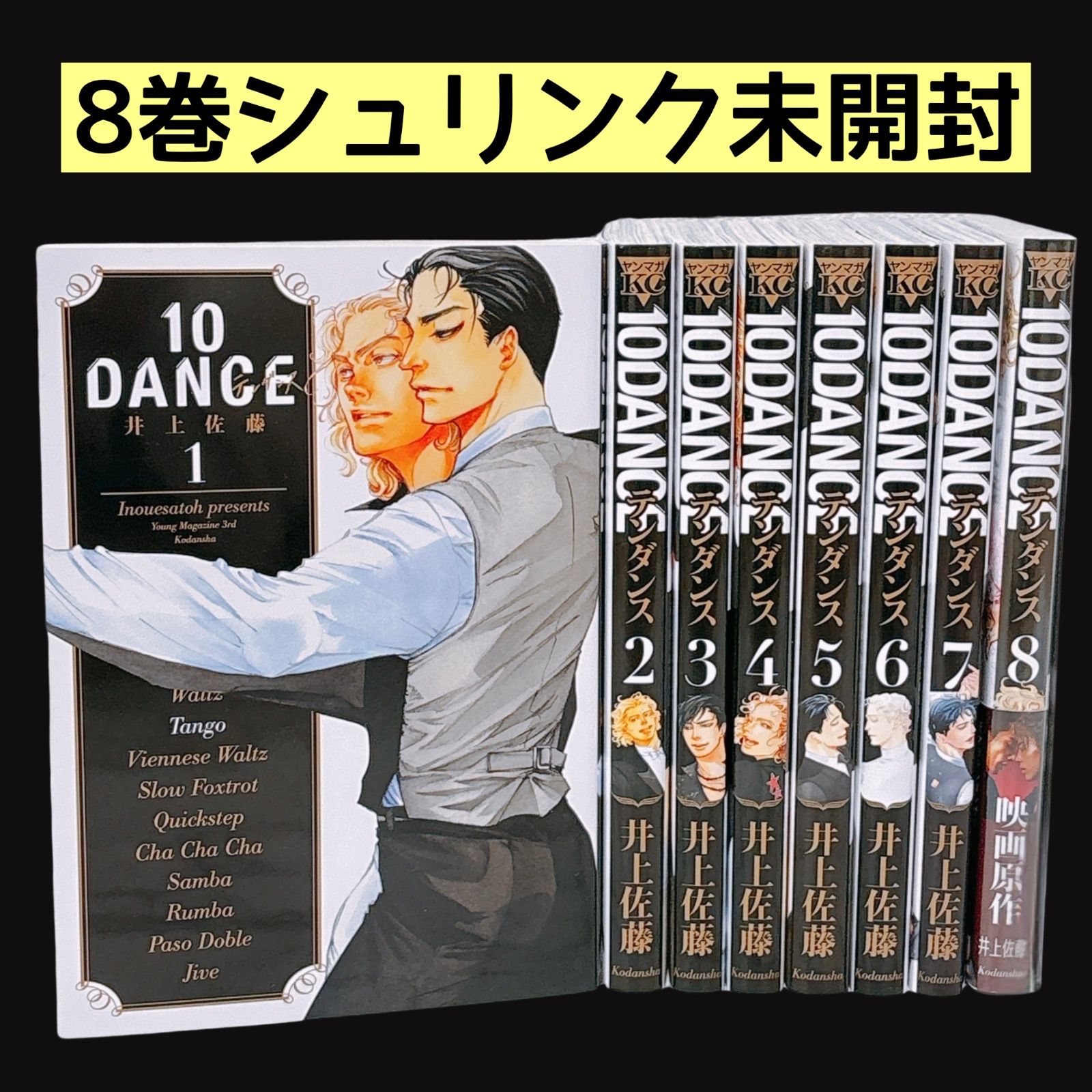 新品 10DANCE 全巻セット 1-8巻 全巻 既刊全巻 井上佐藤 テンダンス 10DANCE コミック 1-8巻セット (講談社) | 井上佐藤 |本 | 通販 | Amazon