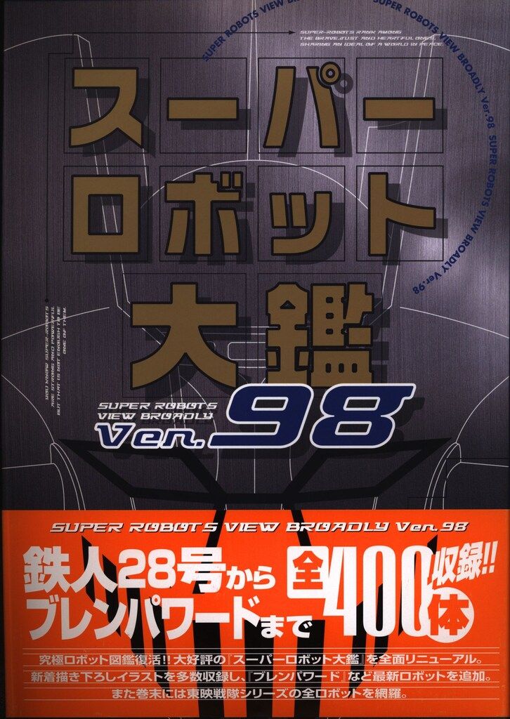 メディアワークス スーパーロボット大鑑Ver.98 (帯付) - メルカリ